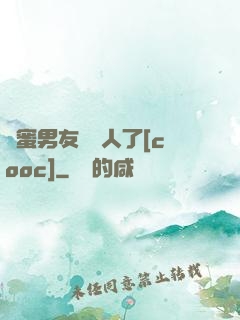 閨蜜男友認錯人了[cooc]
